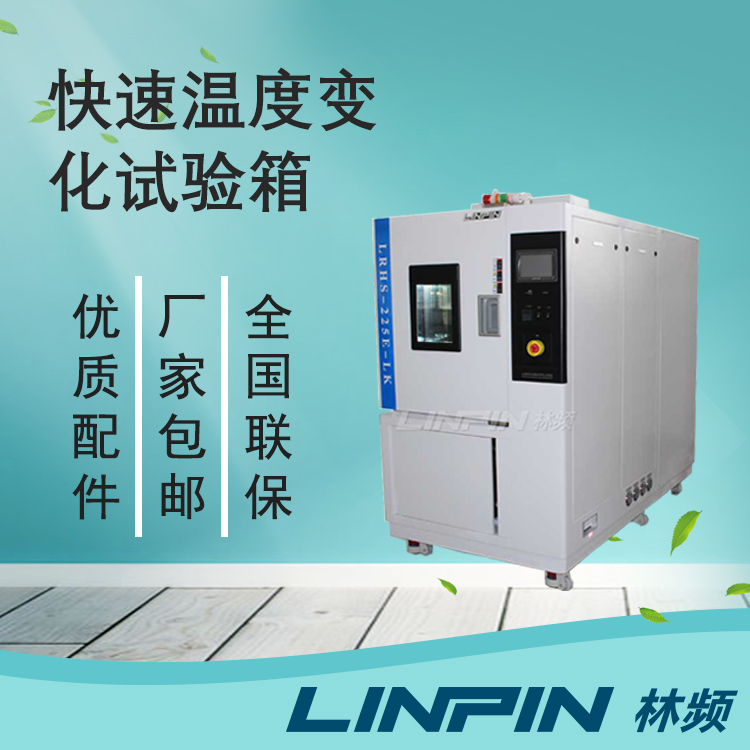  用數(shù)據(jù)說話，快速溫變?cè)囼?yàn)箱為您提供可靠的測(cè)試依據(jù)！